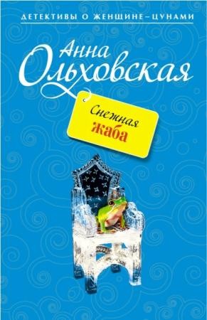 Анна Ольховская - Собрание сочинений (22 книги) (2010-2012)