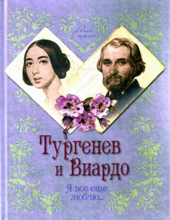 Елена Первушина - Тургенев и Виардо. Я всё ещё люблю (2014)