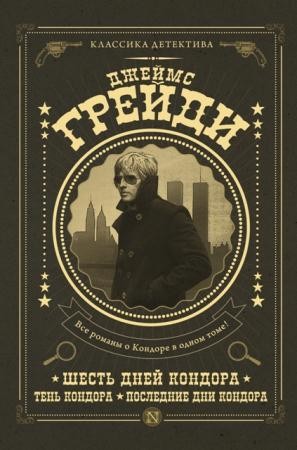 Классика детектива (4 книги) (2014-2016)