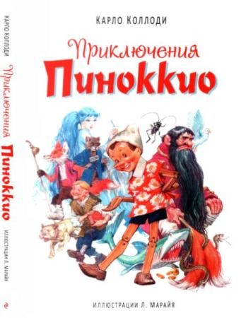 Карло Коллоди - Приключения Пиноккио (2016)