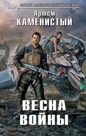 Артем Каменистый - Собрание сочинений (36 книг) (2006-2016)