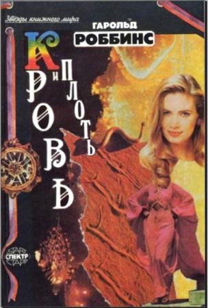 Гарольд Роббинс - Кровь и плоть (1993)