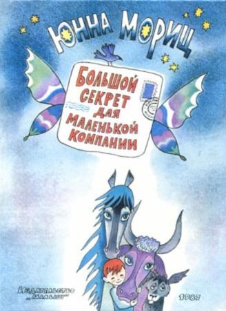 Юнна Мориц - Большой секрет для маленькой компании (2005)