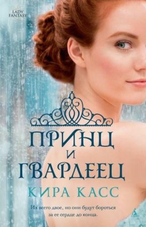 Кира Касс - Собрание сочинений (7 книг) (2013-2016)