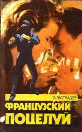 Эрик ван Ластбадер - Собрание сочинений (26 книг) (1993-2010)