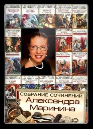 Александра Маринина - Собрание сочинений (58 книг) (1993-2016)