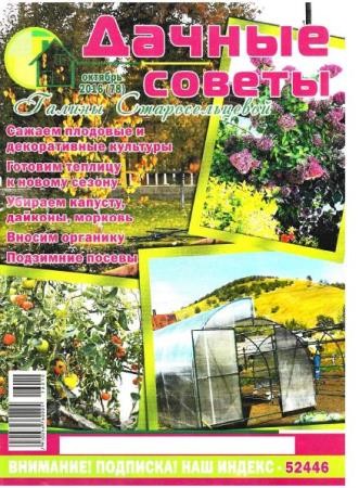 Дачные советы Галины Старосельцевой №10  (октябрь /  2016)