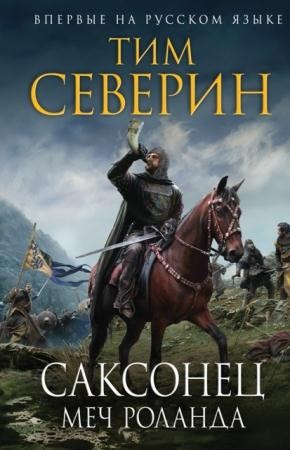 Тим Северин - Собрание сочинений (19 книг) (1983-2016)