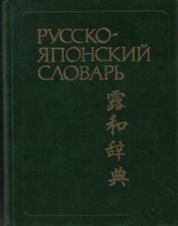 Степан Зарубин, Александр Рожецкин - Русско-японский словарь (1988)