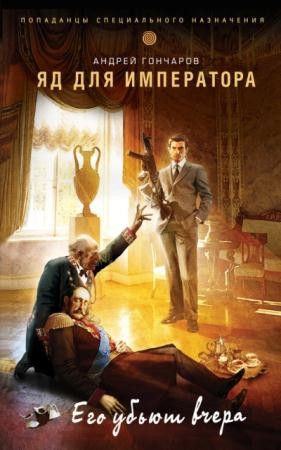 Андрей Гончаров - Попаданцы специального назначения (3 книги) (2016)