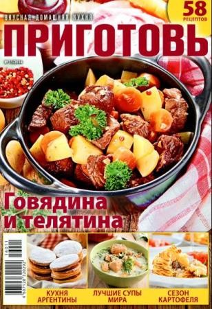 Приготовь №11 (86) (2016)