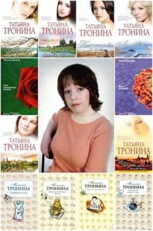 Татьяна Тронина - Собрание сочинений (51 книга) (2003-2013)