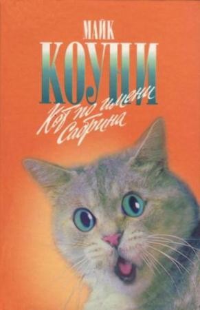 Майкл Коуни - Собрание сочинений (21 произведение) (1976-2000)