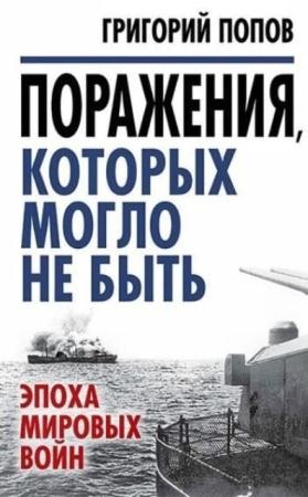 Поражения, которых могло не быть. Эпоха мировых войн (2016)