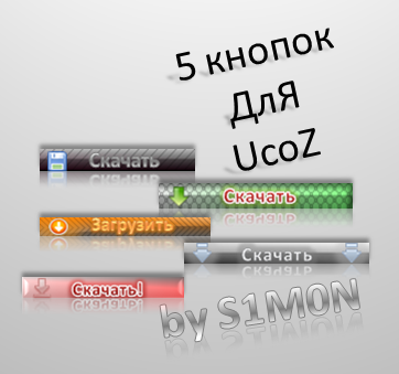 Пак кнопок для UcoZ