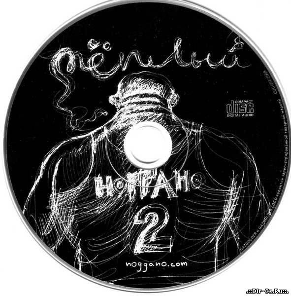 НОГГАНО - "Тёплый" [320 kbps] - 2009г.