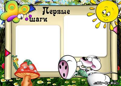 Рамка для фото - Первые шаги