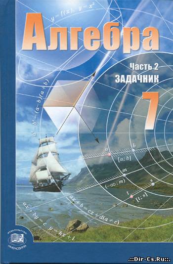 Решебник по "Алгебре, Мордкович - 7 класс
