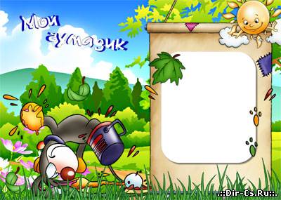 Рамка для фото - Мой чумазик!