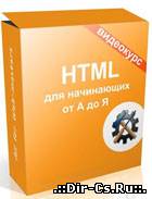 HTML для начинающих от А до Я