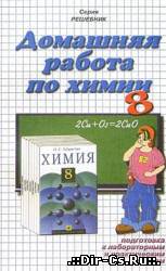 домашняя работа по химии 8 класс габриелян