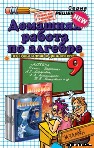 Решебник по алгебре для 9 класса (Мордкович и др.)