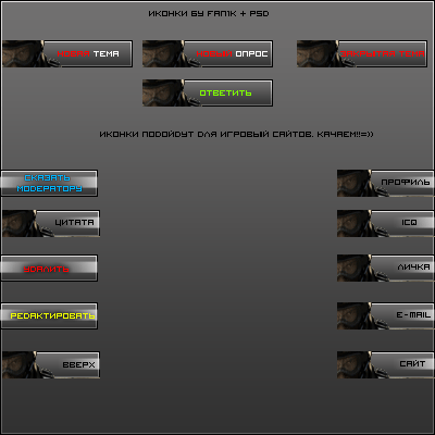 Иконки для форума от fAn1k'a:)+ PSD