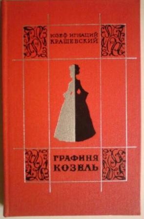 Юзеф Игнаций Крашевский - Собрание сочинений (36 книг) (1956-2016)
