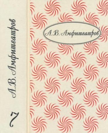 Александр Амфитеатров - Собрание сочинений в 10 томах (10 томов) (2000-2005)