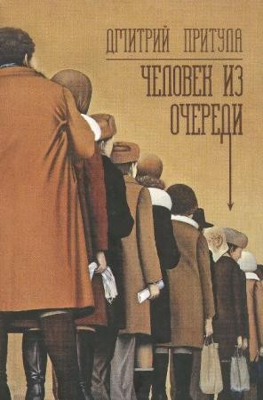 Дмитрий Притула - Собрание сочинений (70 произведений) (1982-2016)