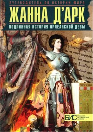 Таньшина Н. - Жанна Д'Арк. Подлинная история Орлеанской девы (2015)