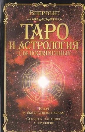 Папюс - Таро и астрология для посвященных (2006)