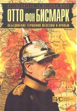 Виноградов В. - Отто фон Бисмарк. Объединение Германии железом и кровью (2015)