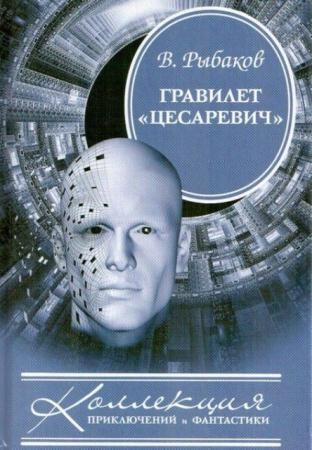 Вячеслав Рыбаков - Собрание сочинений (91 произведение) (1979-2016)