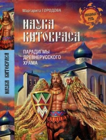 Городова М.Н. - Наука Китовраса. Парадигмы древнерусского храма (2015)