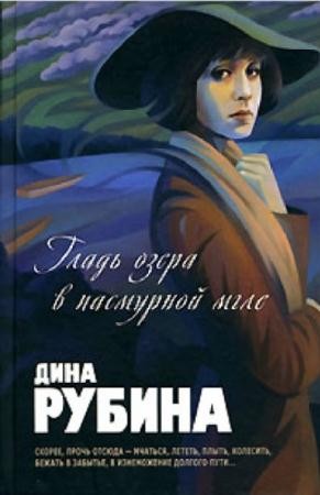 Дина Рубина - Собрание сочинений (96 книг) (1992-2016)