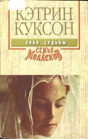Кэтрин Куксон - Собрание сочинений (24 книг) (1994-2009)