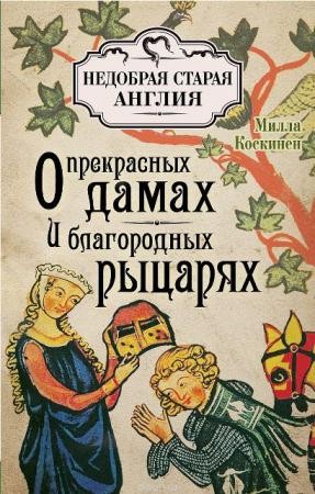 Как жили женщины разных эпох (2016)
