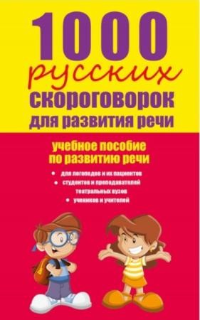 Елена Лаптева - 1000 русских скороговорок для развития речи: учебное пособие (2015)