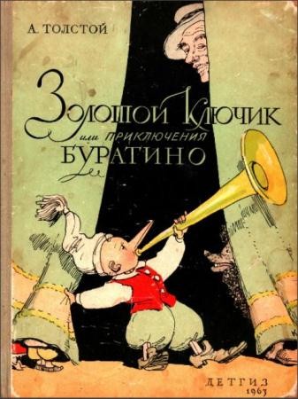 Алексей Толстой - Золотой ключик, или Приключения Буратино (1963)