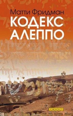 Матти Фридман - Кодекс Алеппо (2016)