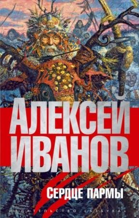 Алексей Иванов - Собрание сочинений (23 произведения) (2003-2016)