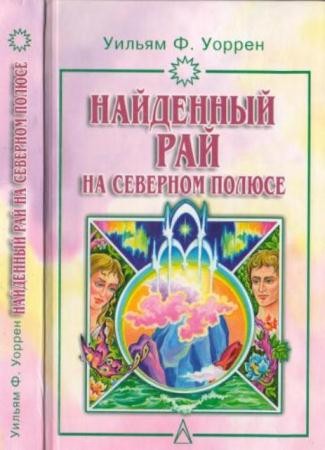 Уоррен У.Ф. - Найденный рай на Северном полюсе (2003)