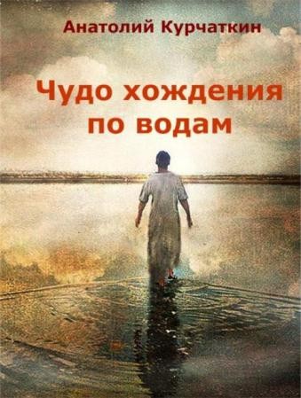 Анатолий Курчаткин - Собрание сочинений (28 произведений) (1977-2016)