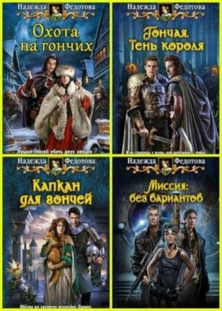 Надежда Федотова - Собрание сочинений (10 книг) (2005-2016)