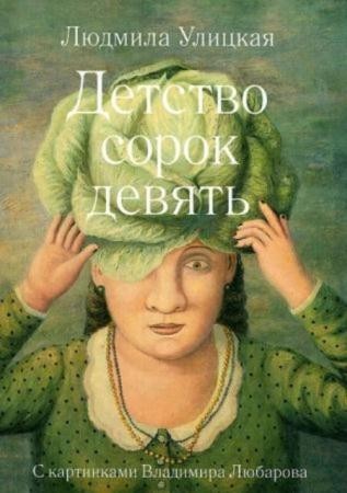 Людмила Улицкая - Собрание сочинений (23 книги) (1993-2016)