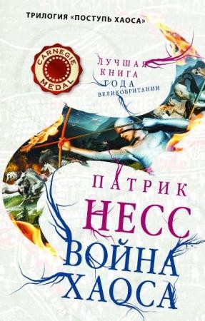 Патрик Несс - Собрание сочинений (8 книг) (2011-2016)