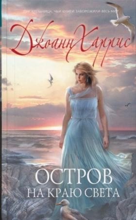 Джоанн Харрис - Собрание сочинений (18 книг) (2003-2016)