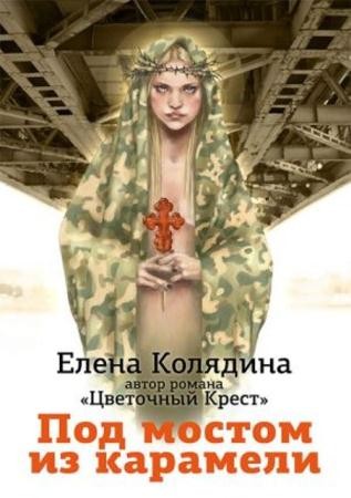Елена Колядина - Собрание сочинений (5 книг) (2009-2011)