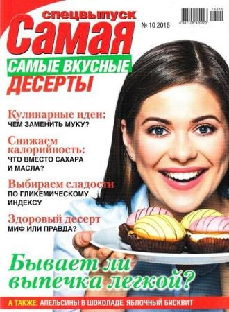 Самая. Спецвыпуск №10 . Самые вкусные десерты (октябрь /  2016)